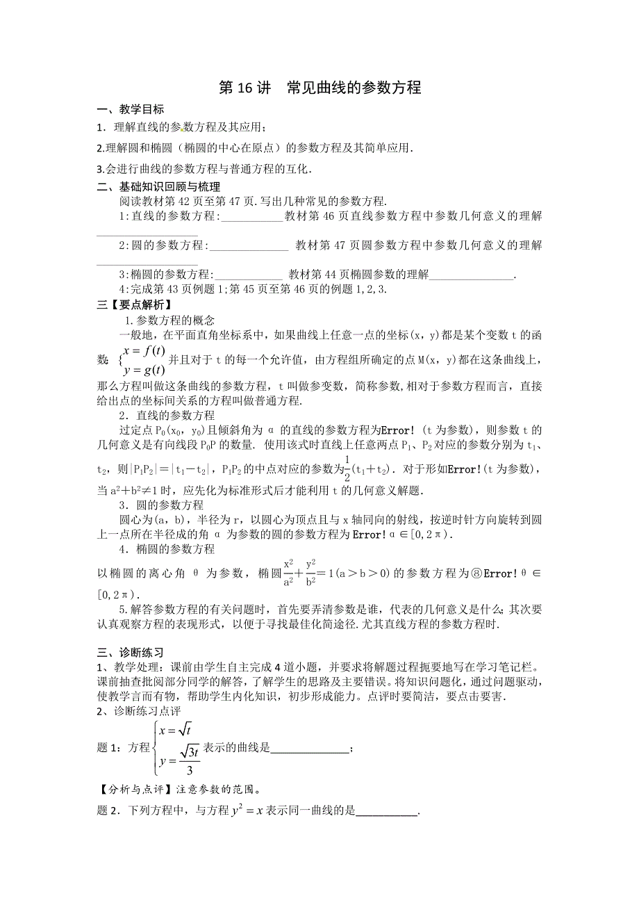 《高考直通车》2017届高考数学一轮复习备课手册：选修第16课曲线的参数方程 _第1页
