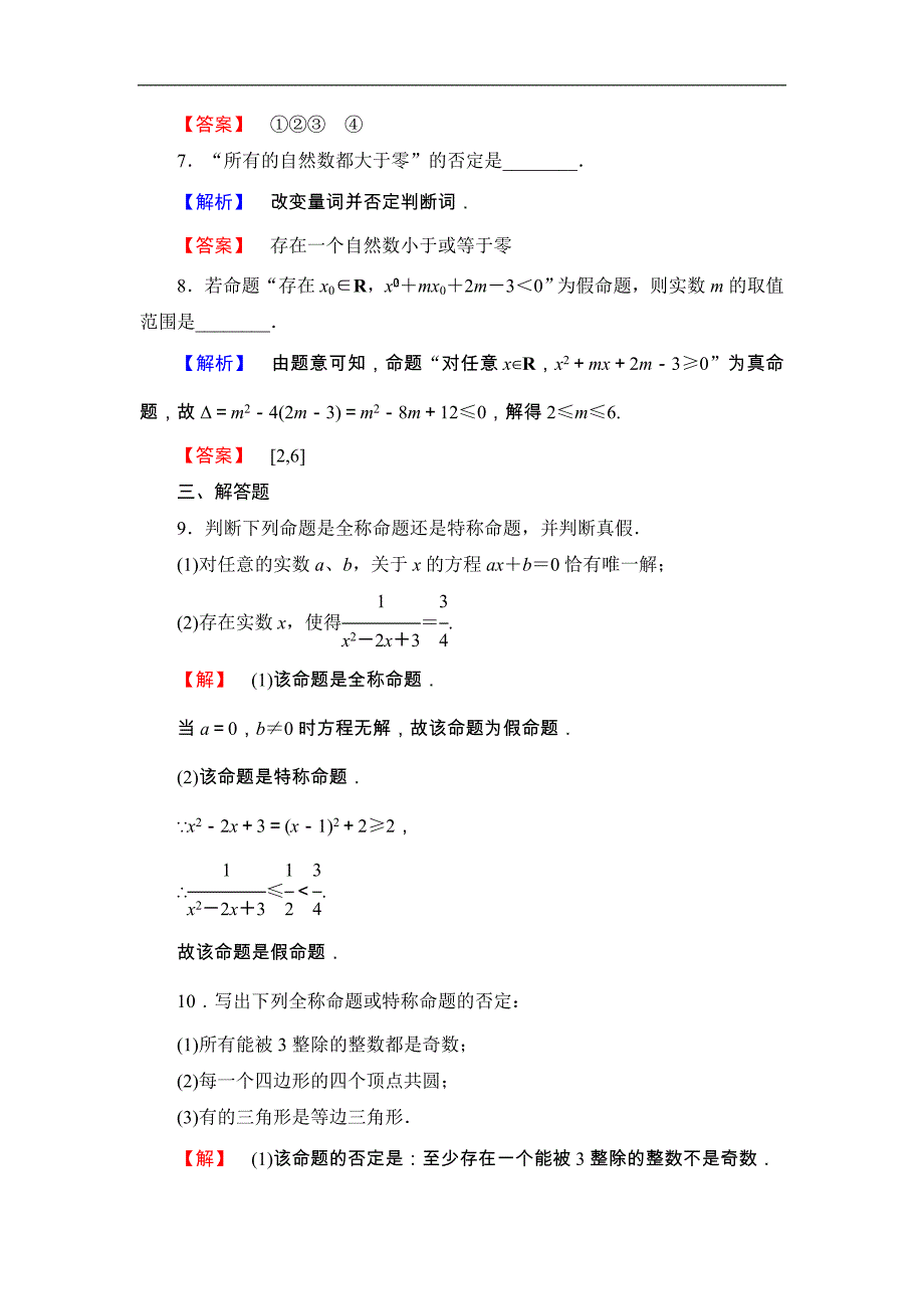 2016-2017学年高中数学北师大版选修2-1学业分层测评4 全称量词与存在量词 word版含解析_第3页