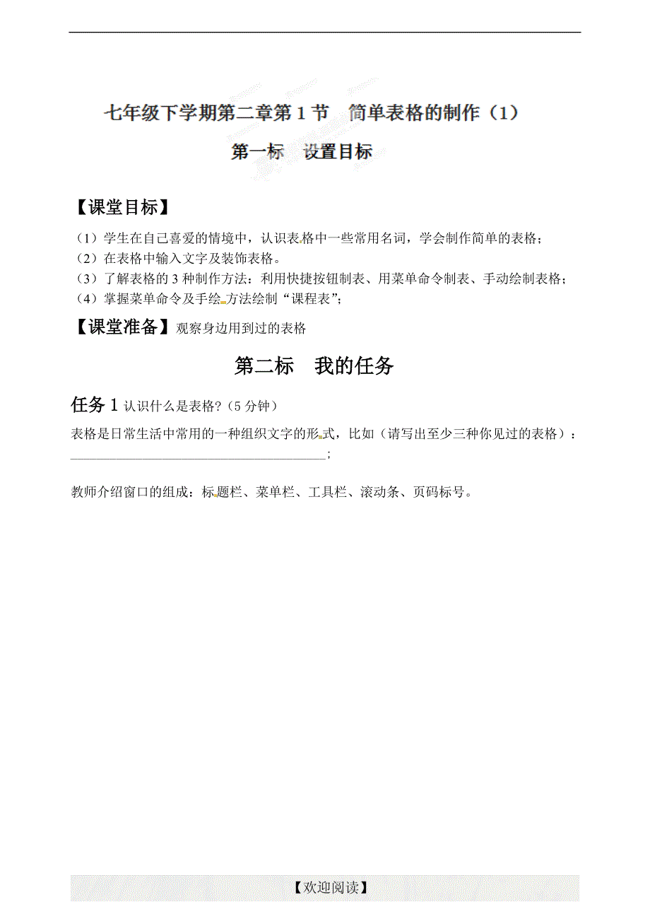 [中学联盟]云南省昆明市西山区团结民族中学七年级信息技术下册第二章第1节  简单表格的制作（一）_第1页