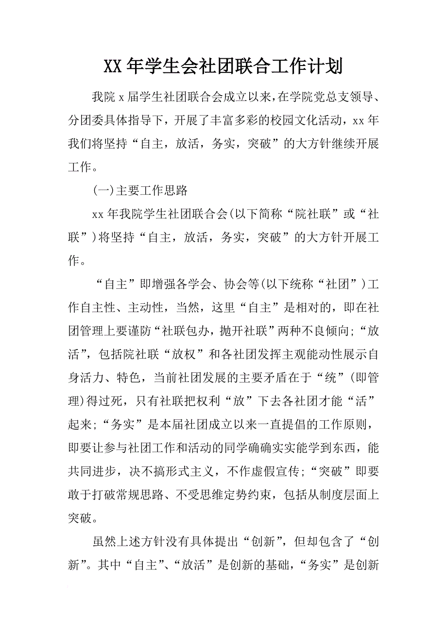 xx年学生会社团联合工作计划_第1页