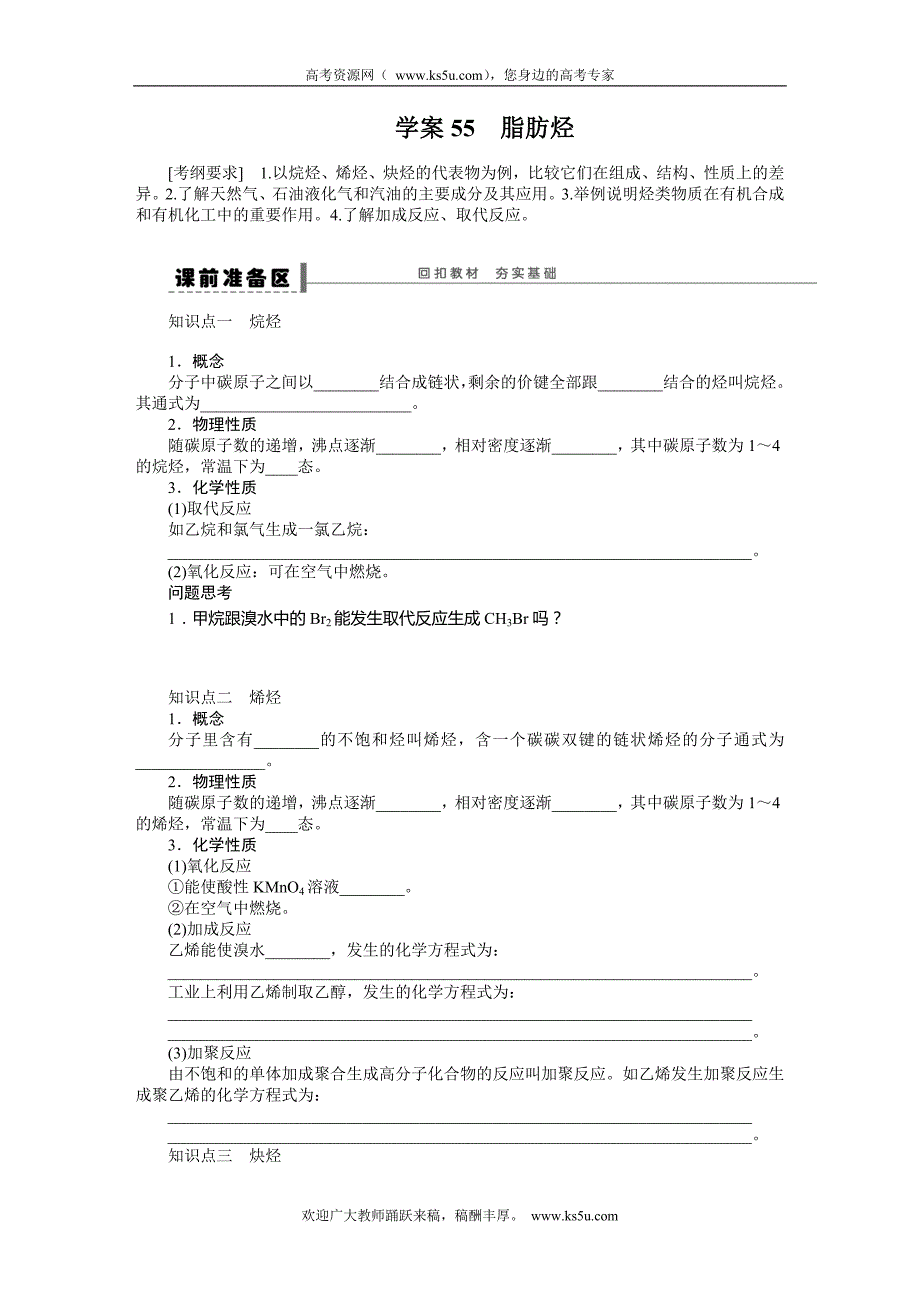 步步高2015届高考化学大一轮复习配套导学案（鲁科版）：第十二章 学案55 脂肪烃_第1页