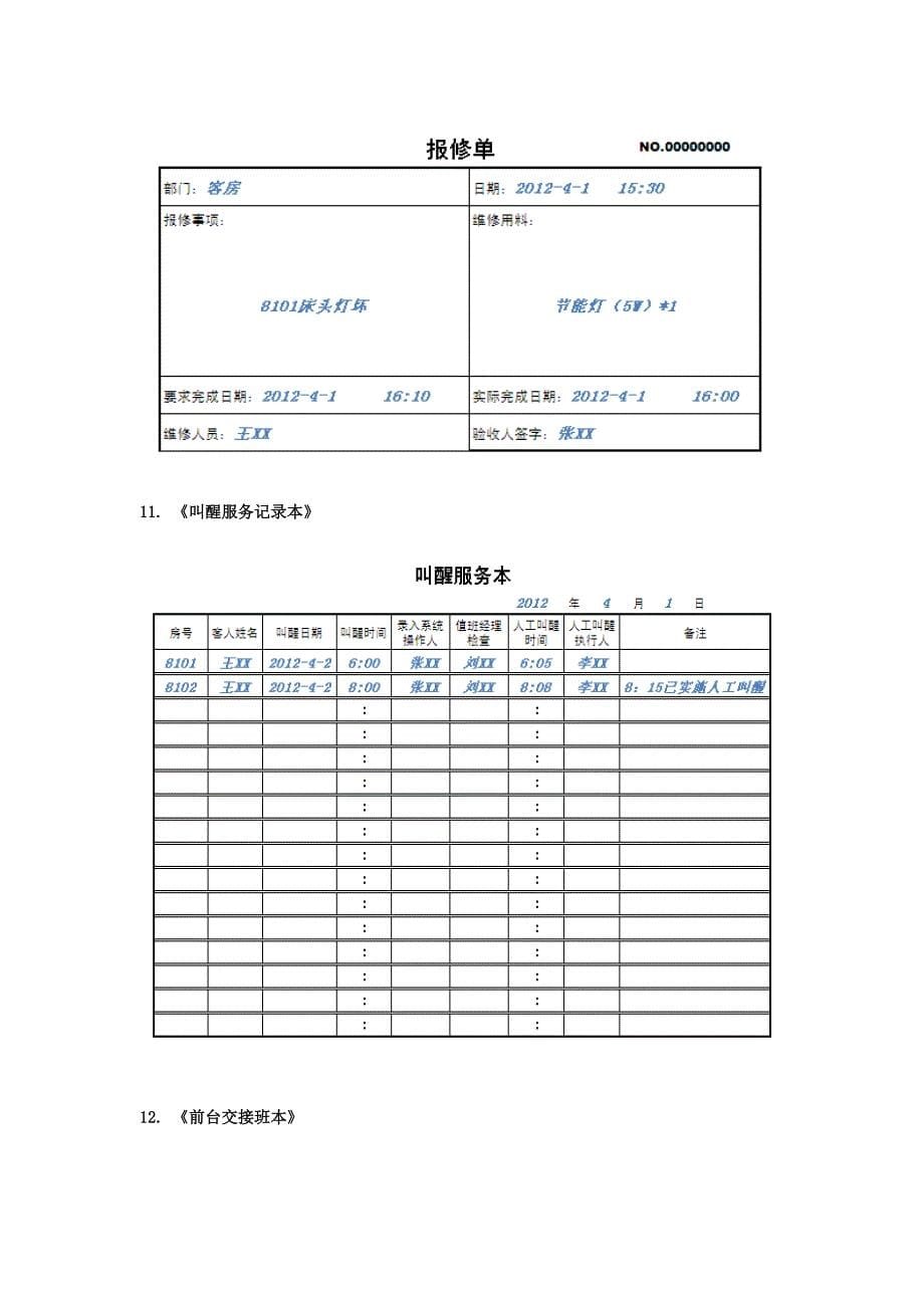 新版印刷类运营表单模板前台客房_第5页