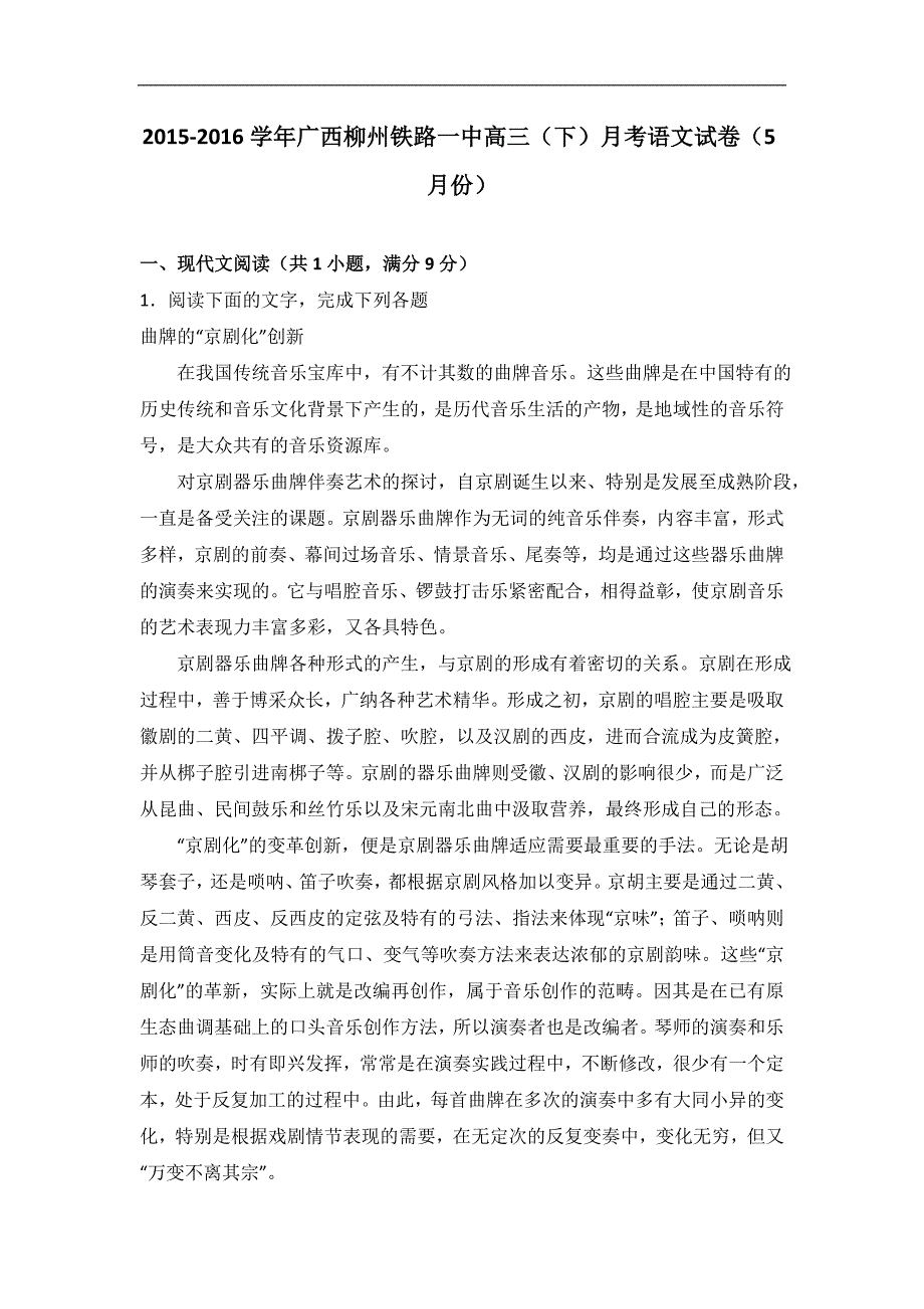 广西柳州铁路一中2016届高三下学期月考语文试卷（5月份）word版含解析_第1页