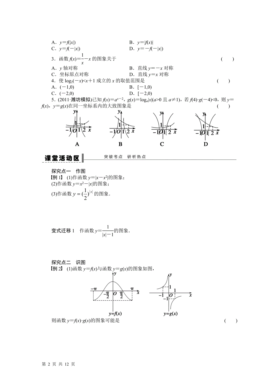 【步步高】2016届高三数学北师大版（通用，理）总复习学案：学案10 函数的图象_第2页