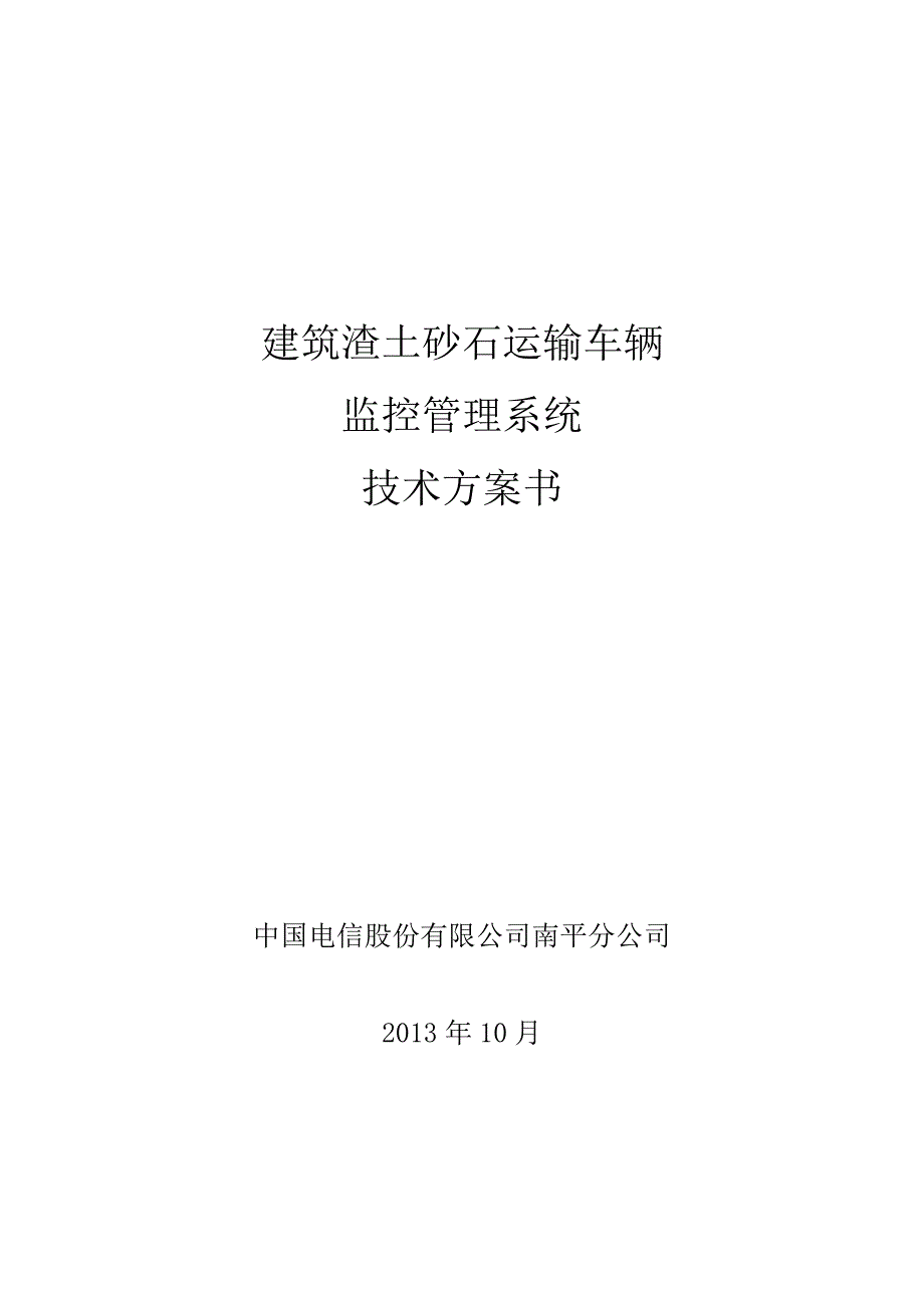 建筑渣土砂石运输车辆监控管理系统技术方案书_第1页