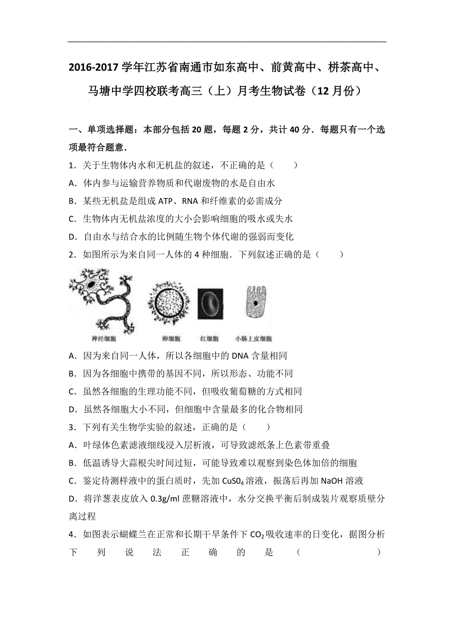 江苏省南通市、前黄高中、栟茶高中、马塘中学四校联考2017届高三上学期月考生物试卷（12月份）word版含解析_第1页