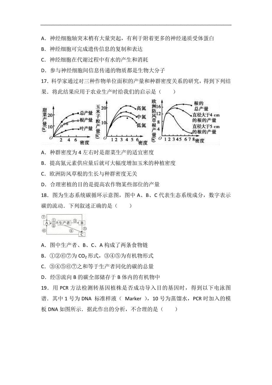 江苏省南通市、前黄高中、栟茶高中、马塘中学四校联考2017届高三上学期月考生物试卷（12月份）word版含解析_第5页