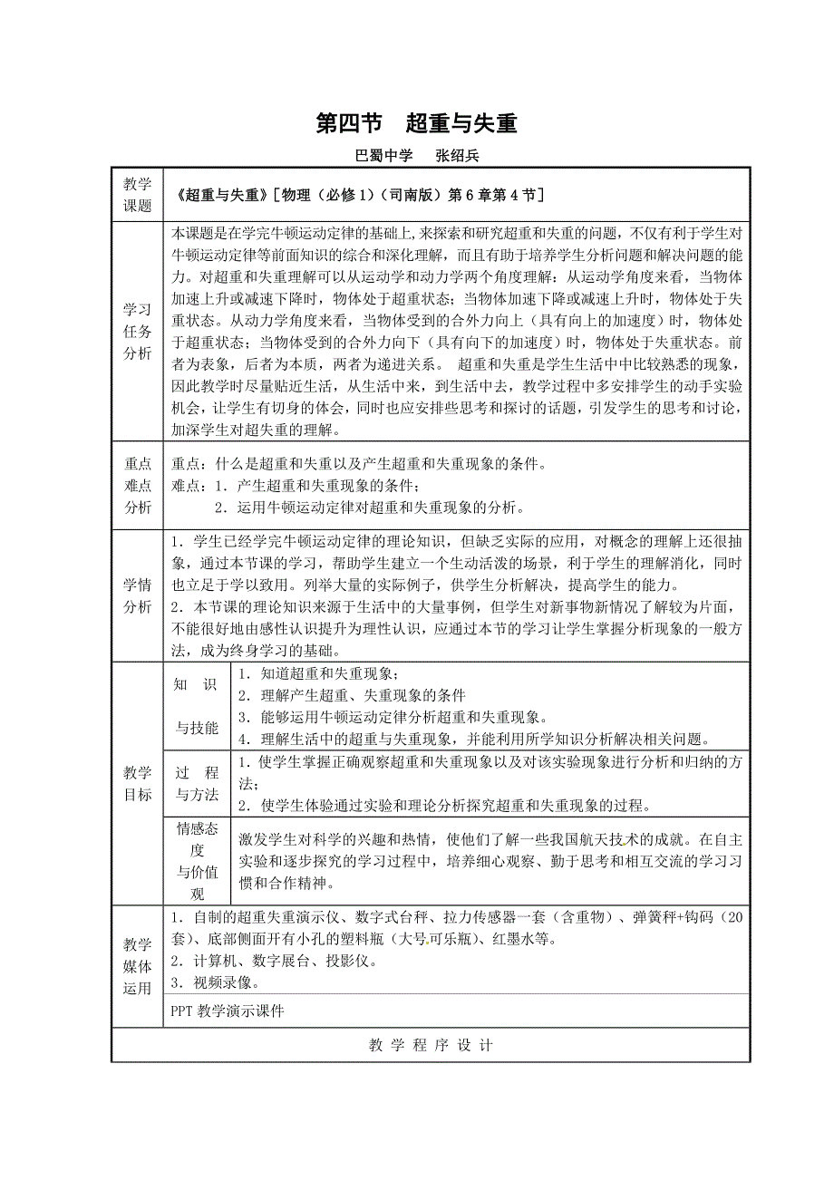 2016-2017重庆超重与失重重庆市赛课教案---张绍兵_第1页