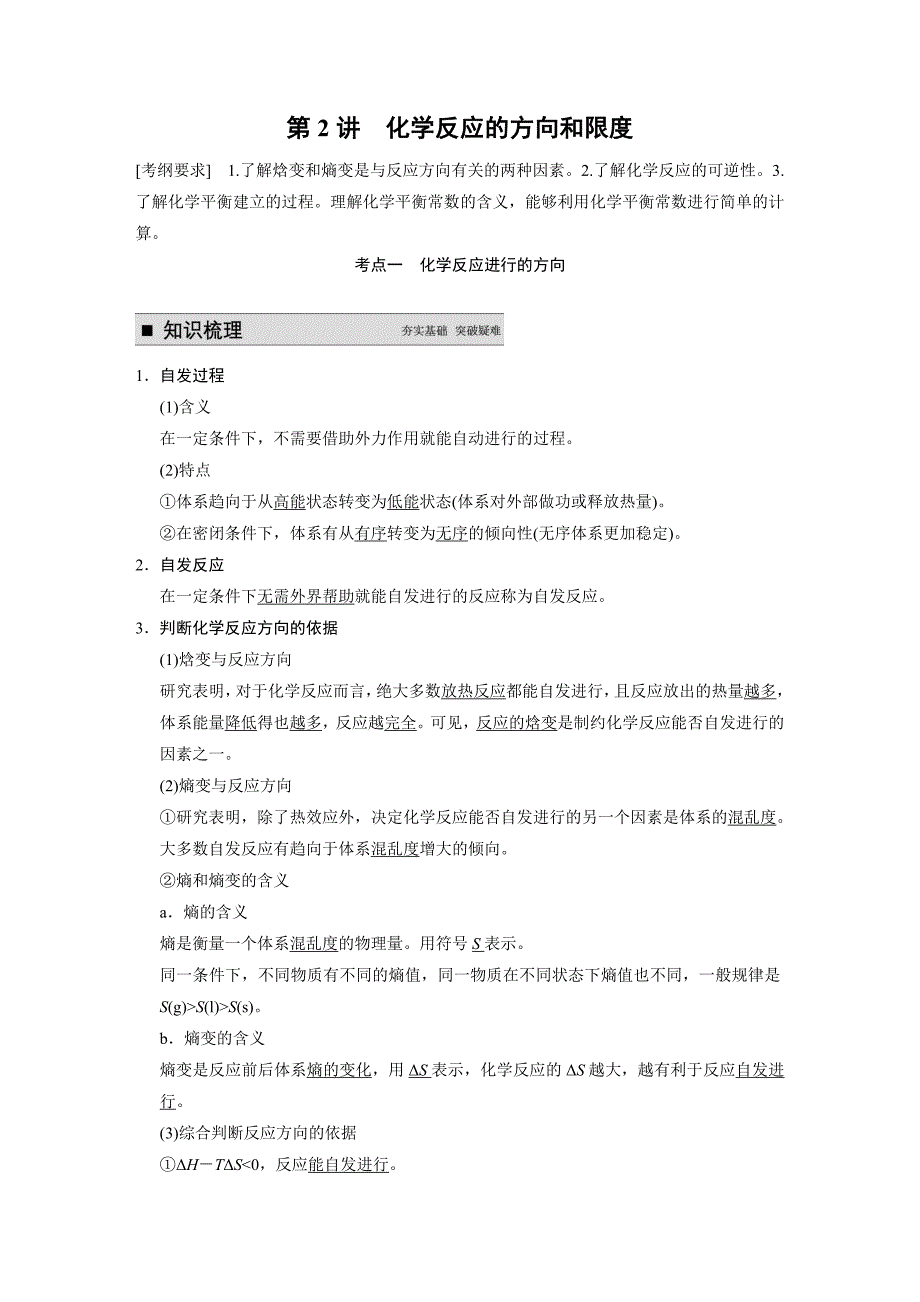 【步步高】2015高考化学（苏教浙江）一轮文档：专题7第2讲化学反应的方向和限度_第1页