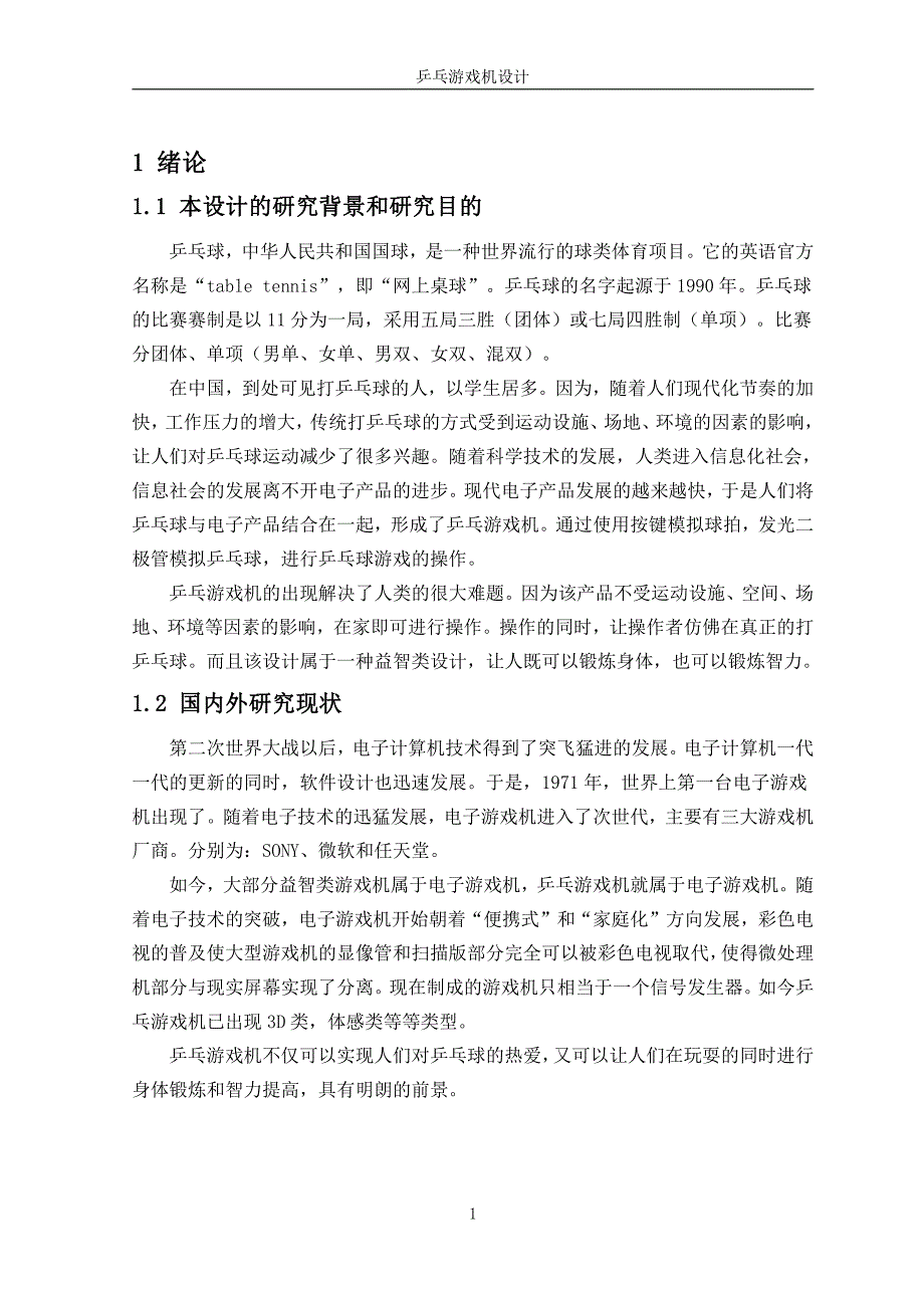 乒乓游戏机设计毕业论文(最终)_第3页