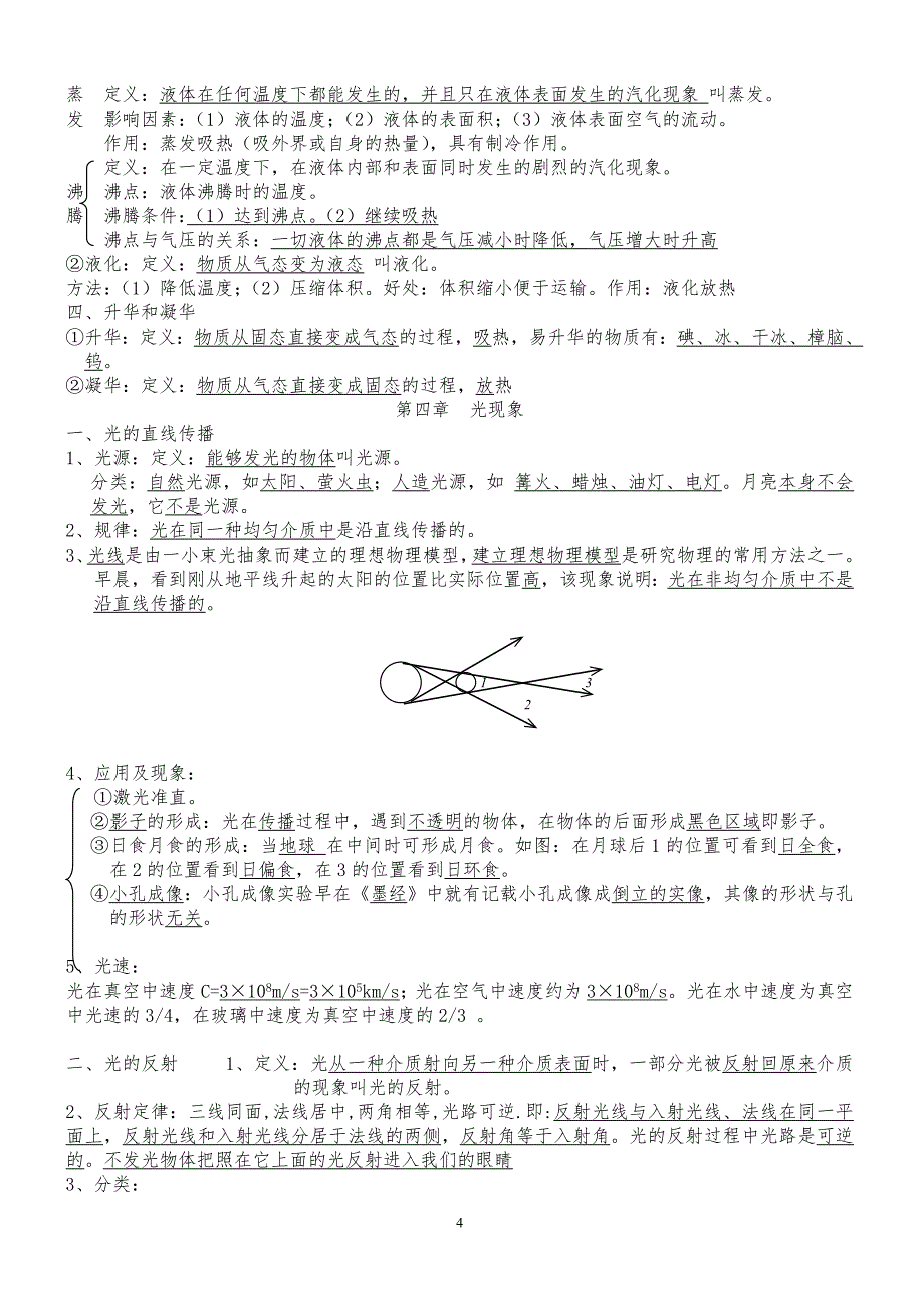 2017年人教版八年级上册物理知识点归纳_第4页