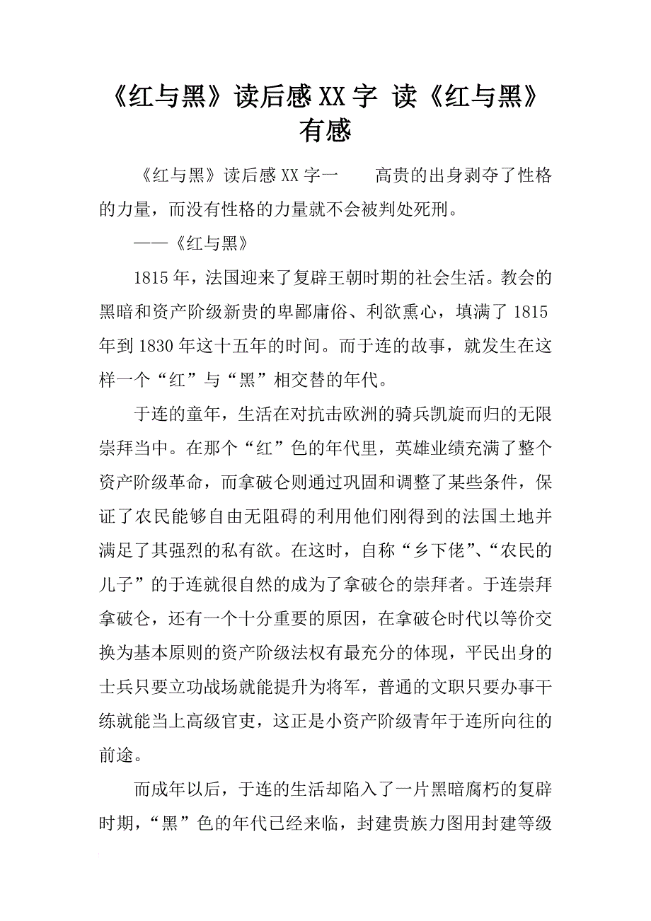 《红与黑》读后感xx字 读《红与黑》有感_第1页