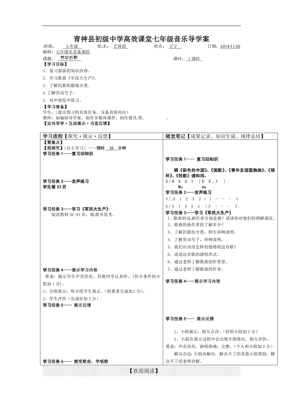 [中学联盟]四川省青神县初级中学校七年级上学期音乐导学案：劳动的歌1_第1页