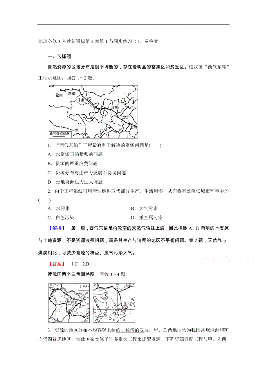 地理必修3人教新课标第5章第1节同步练习（一）及答案_第1页