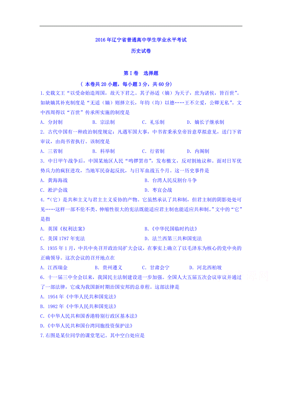 2016年辽宁省普通高中学生学业水平模拟考试历史试题 word版含答案_第1页