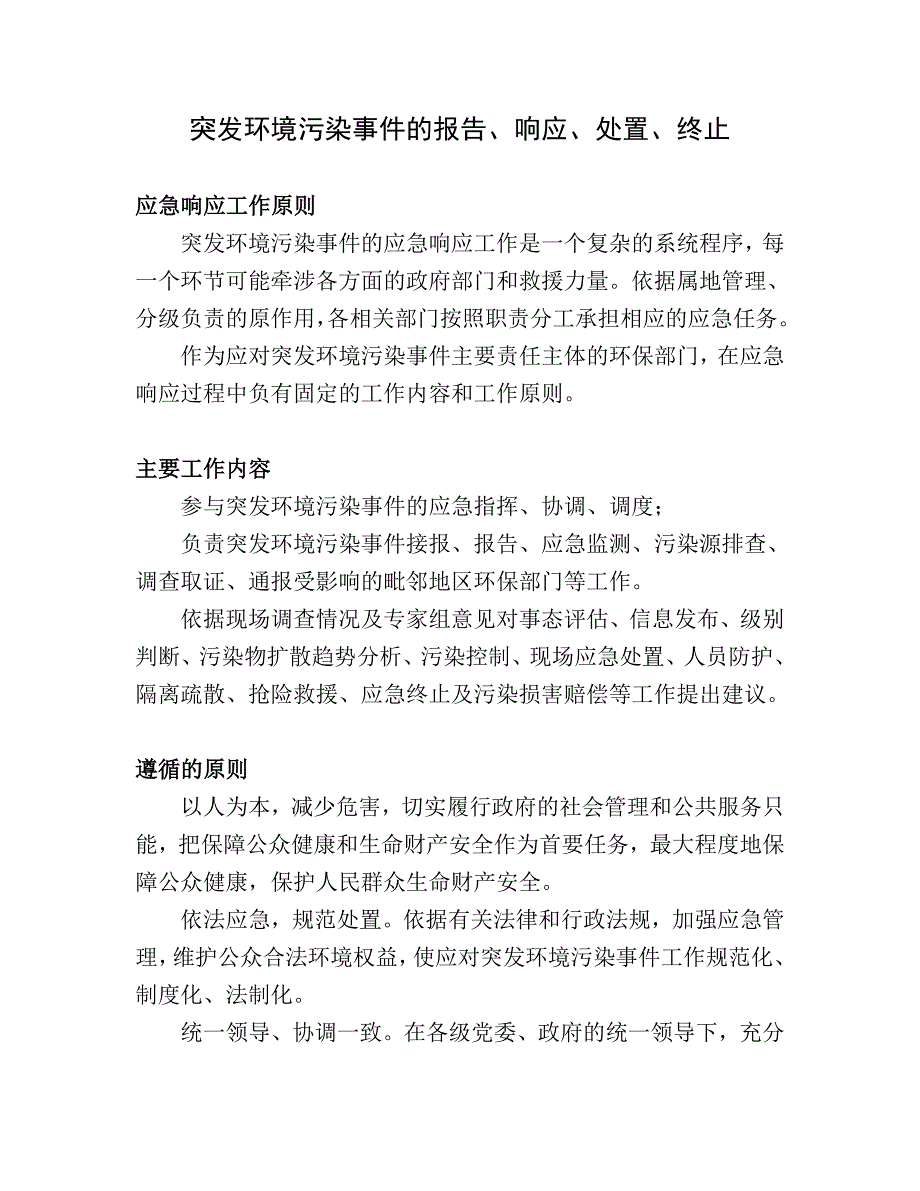 突发环境污染事件的报告、响应、处置、终止_第1页