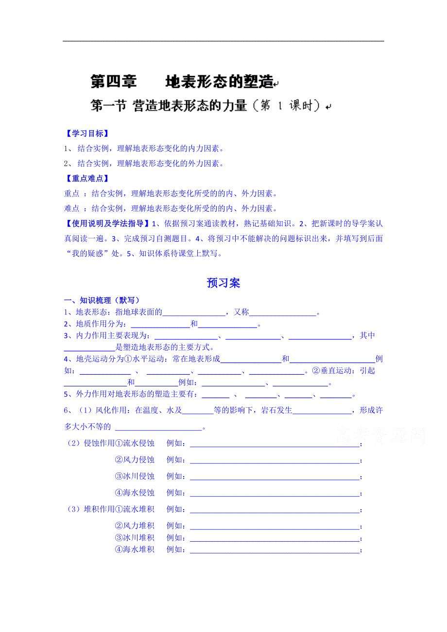 广东省惠阳市第一中学高三地理导学案：4.1营造地表形态的力量（第一课时）复习导学案_第1页