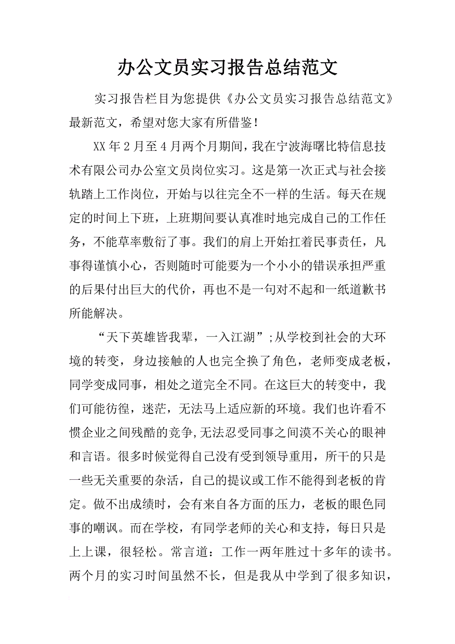 办公文员实习报告总结范文_第1页