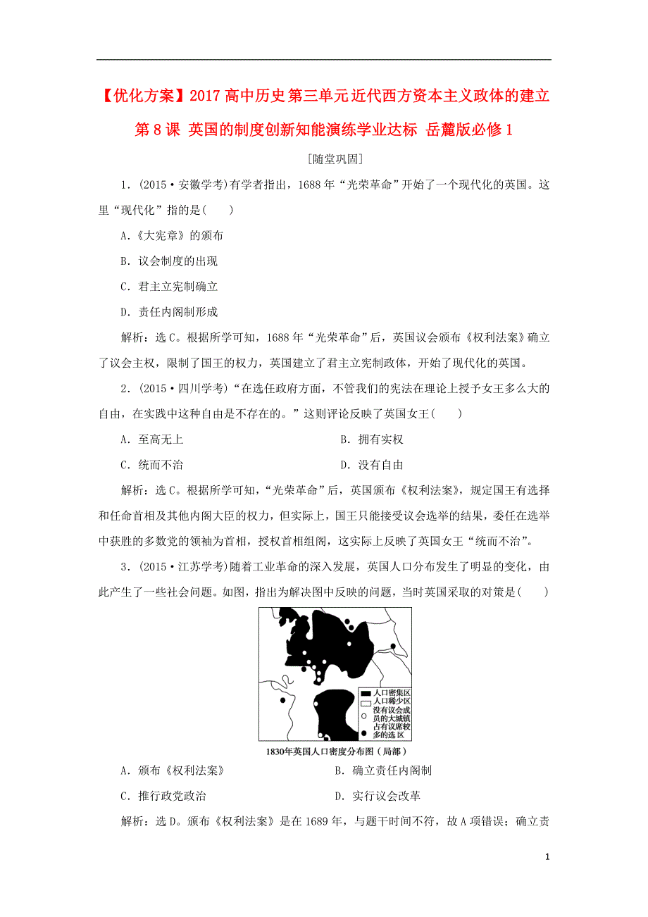 【优化方案】2017高中历史 第三单元 近代西方资本主义政体的建立 第8课 英国的制度创新知能演练学业达标 岳麓_第1页