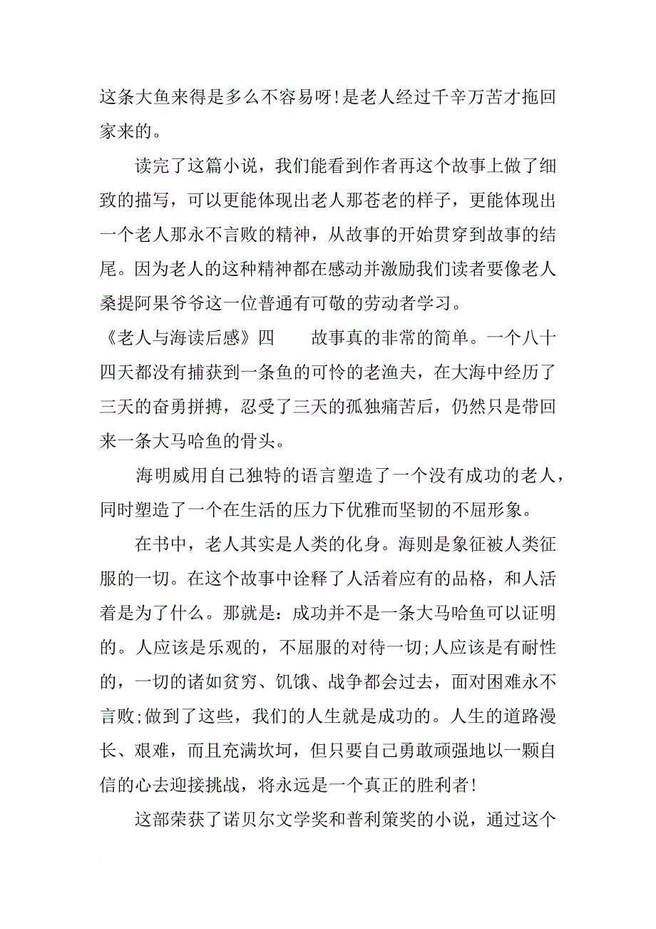 500字《老人与海读后感》范文五篇_第4页