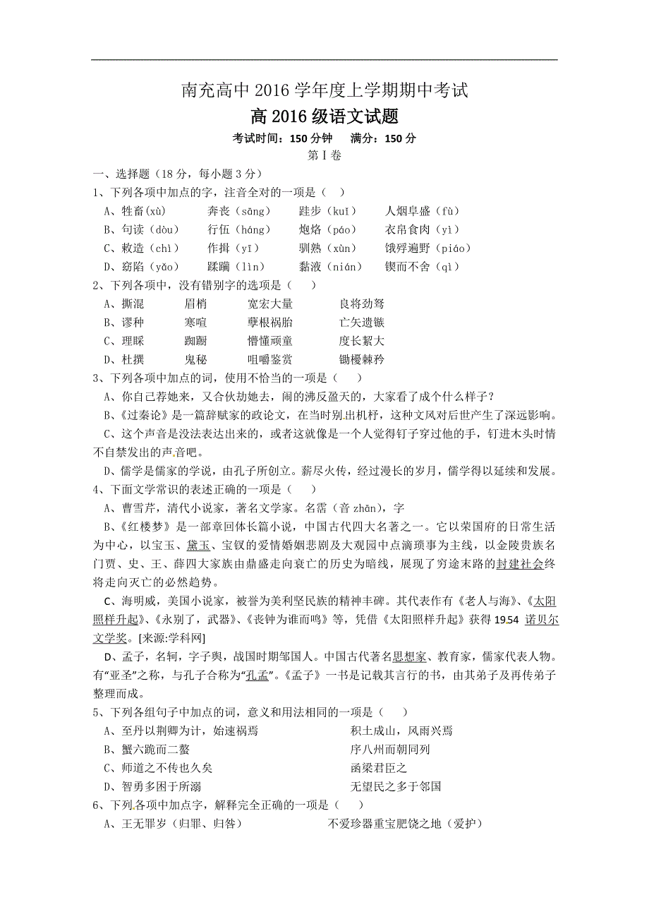 四川省南充高中2016学年高二上学期期中考试语文试题（无答案）_第1页