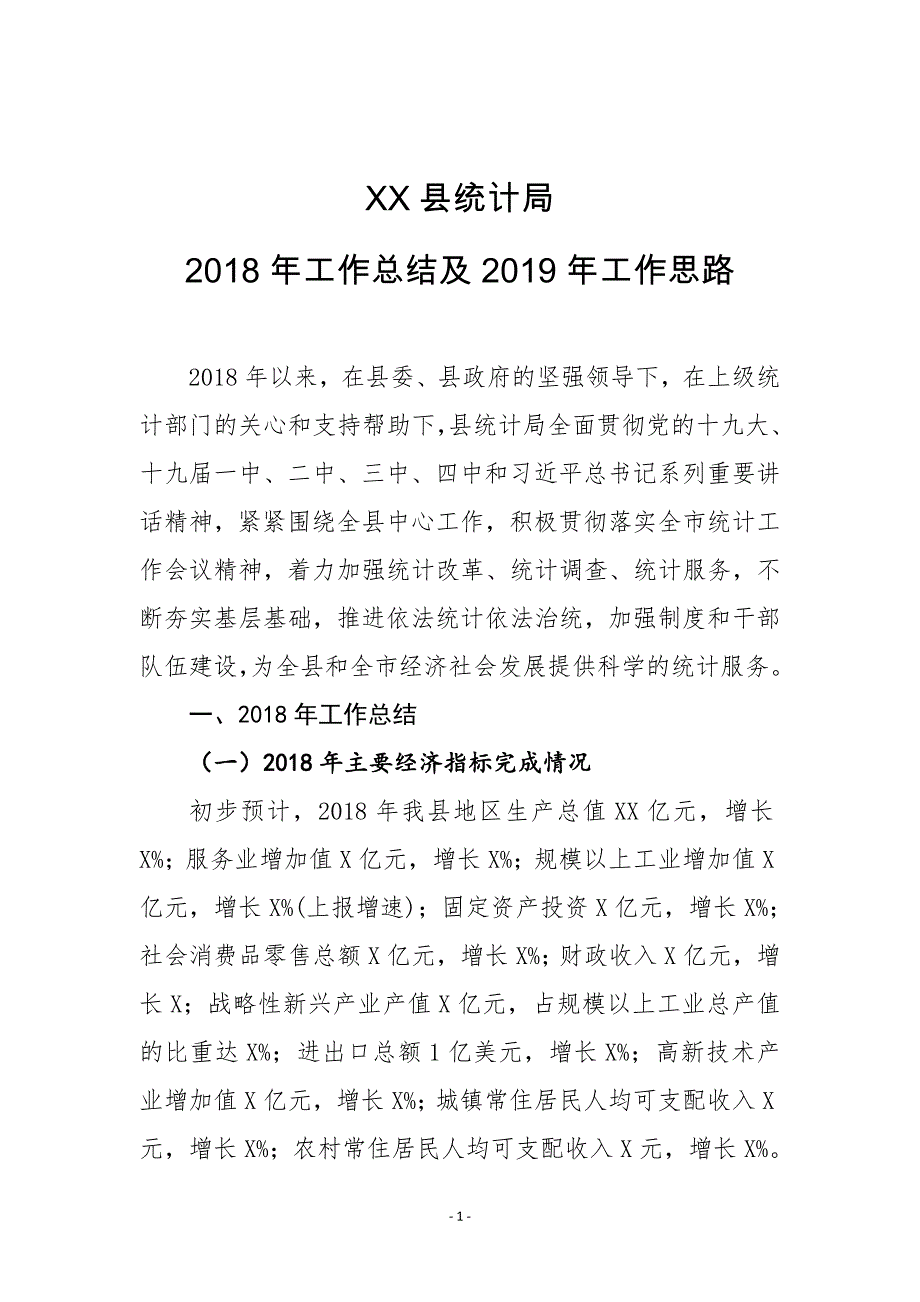 XX县统计局2018年工作总结及2019年工作思路_第1页