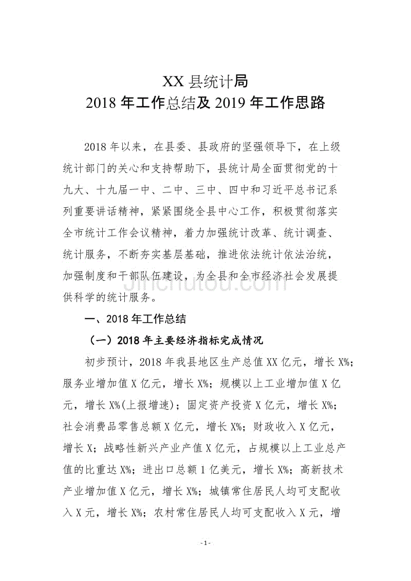 XX县统计局2018年工作总结及2019年工作思路