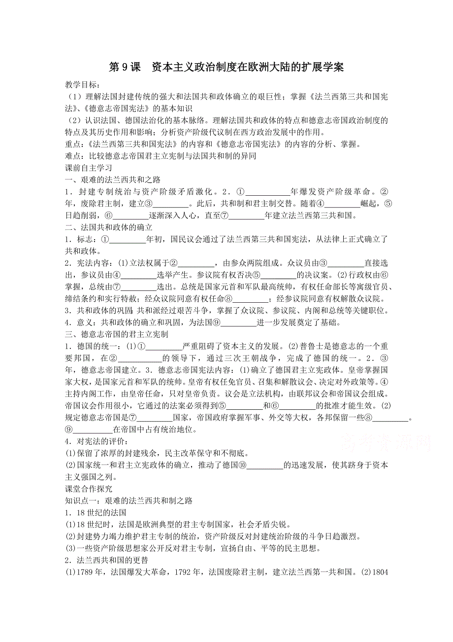 【备课参考】山西省高一历史人教版必修1学案：第9课资本主义政治制度在欧洲大陆的扩展_第1页