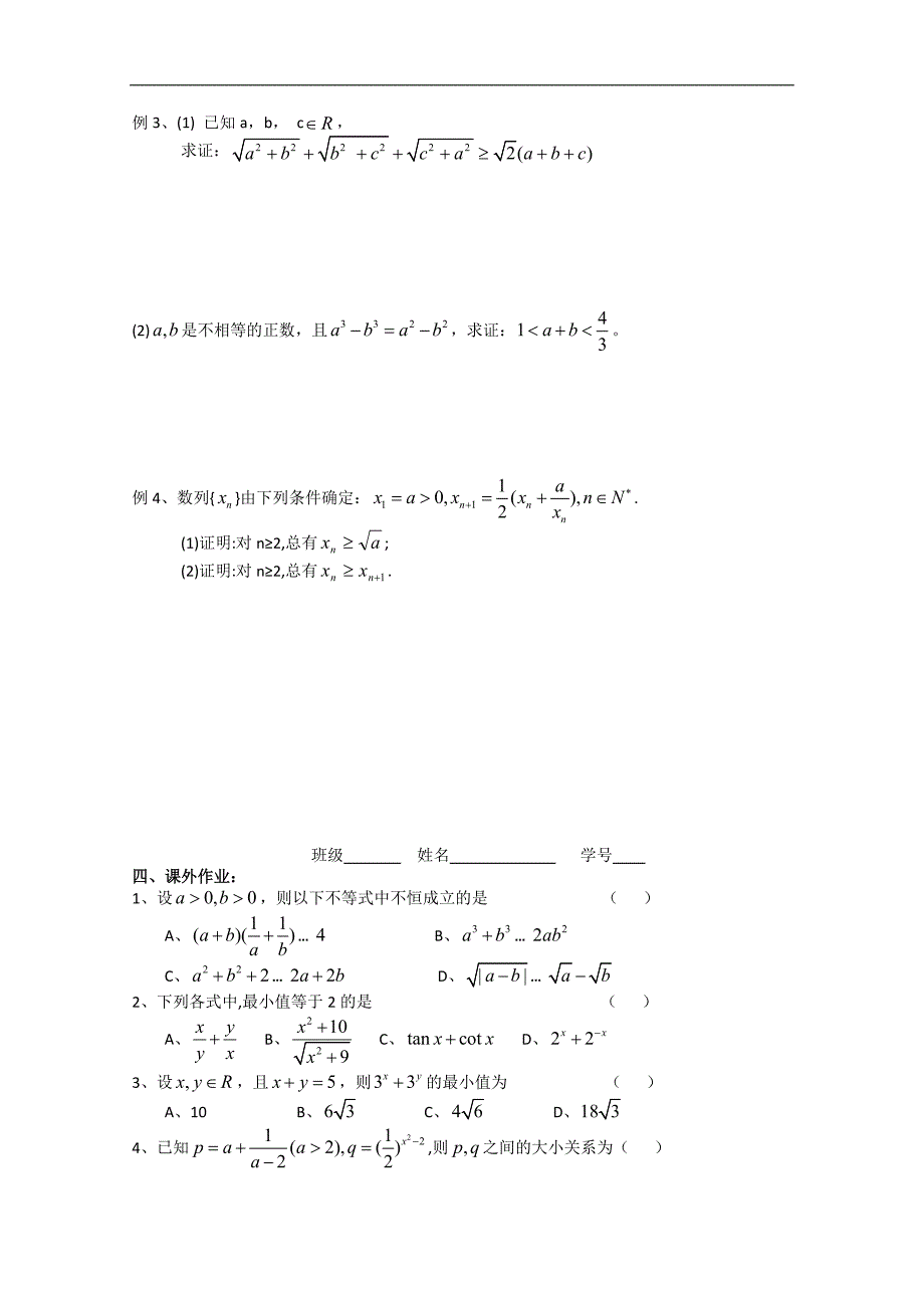 江苏省高二数学《基本不等式的应用》学案一_第2页