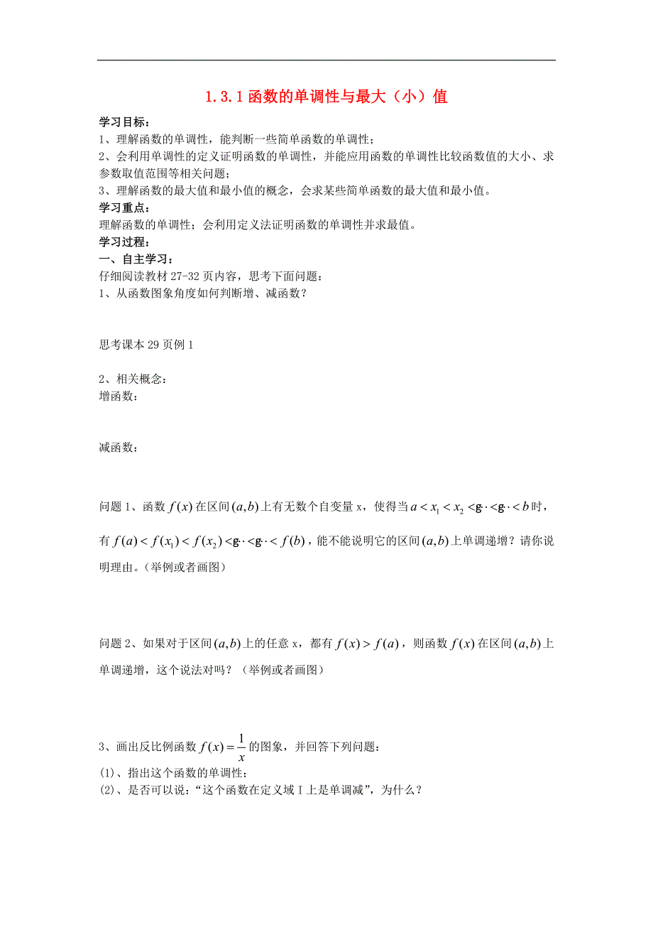 山西省河津市第二中学高一数学 6函数的单调性学案_第1页