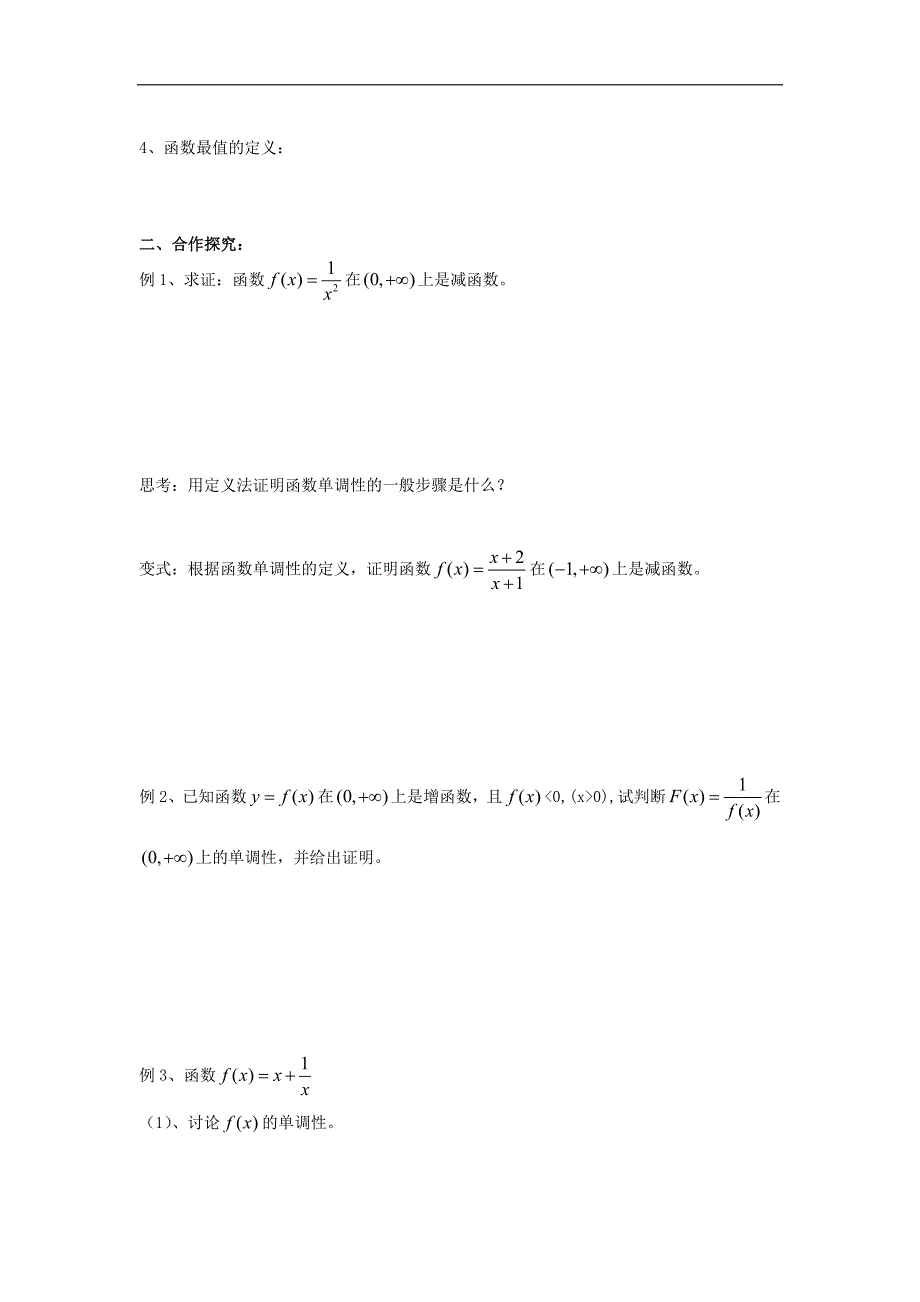 山西省河津市第二中学高一数学 6函数的单调性学案_第2页