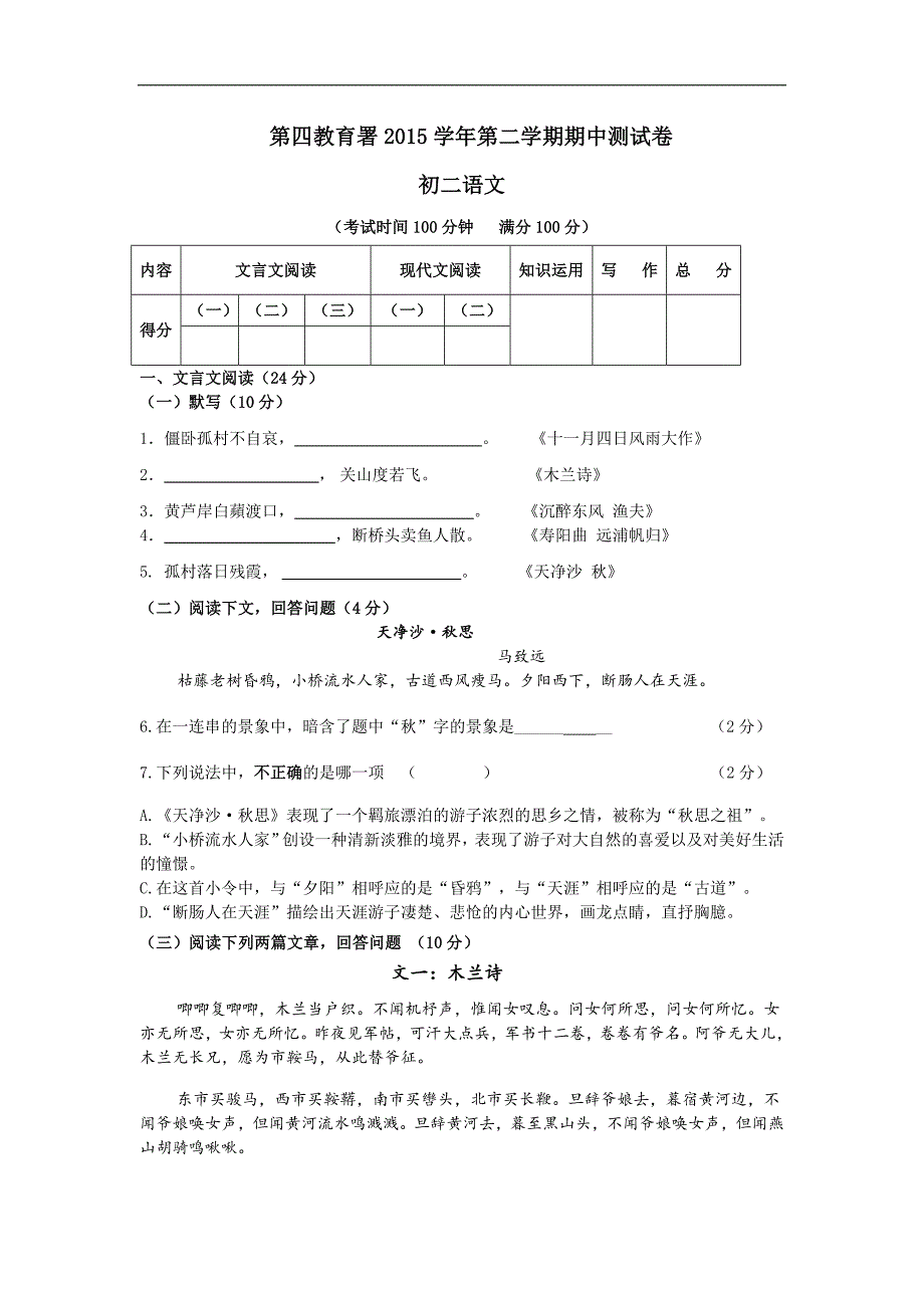 上海市浦东新区第四教育署2015-2016学年八年级（五四学制）下学期期中考试语文试卷_第1页