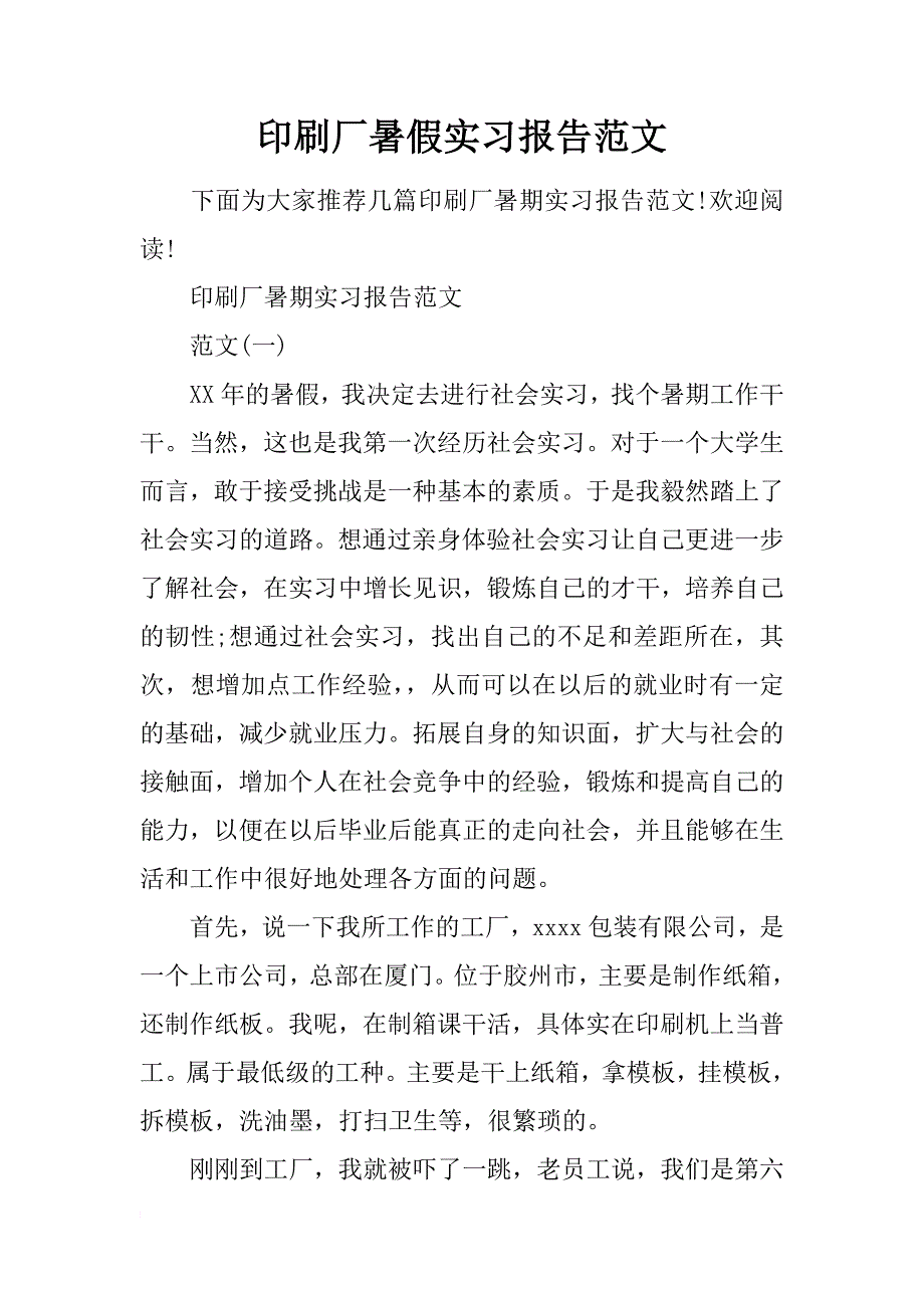 印刷厂暑假实习报告范文_第1页