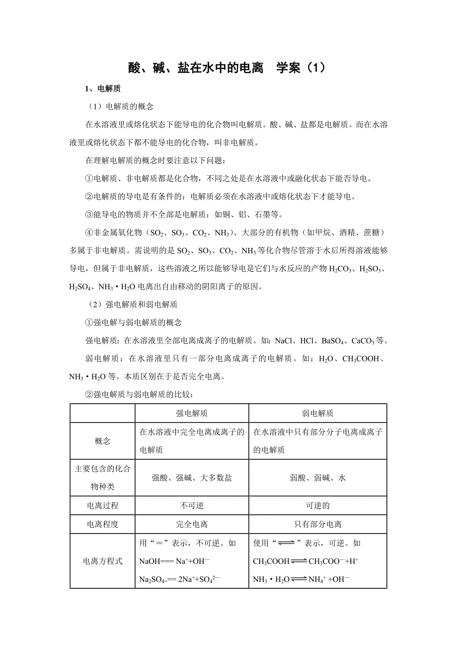 化学：2.2.1《酸、碱、盐在水溶液中的电离》学案（1）（新人教版必修1）_第1页