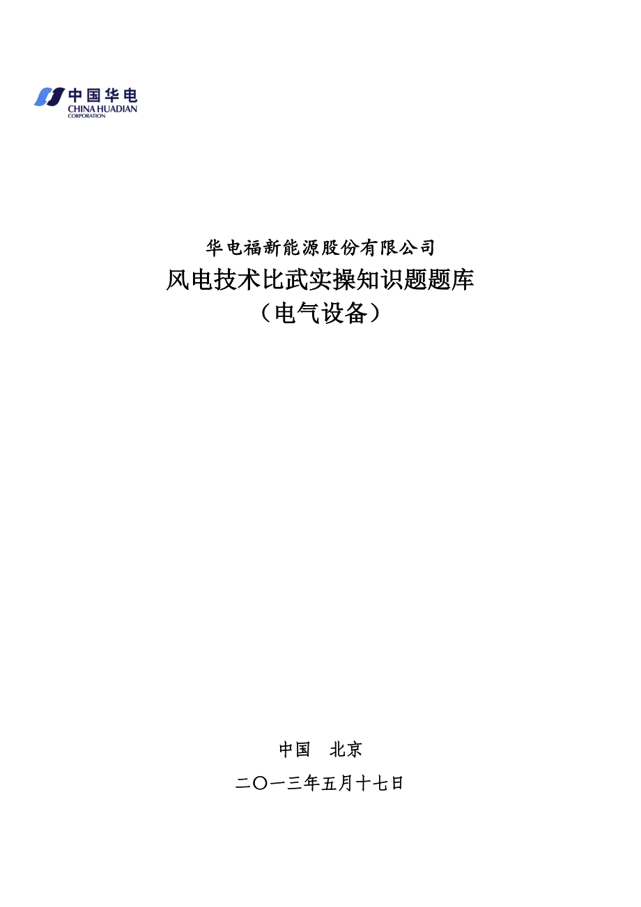 电气设备实际操作知识题(初稿)_第1页