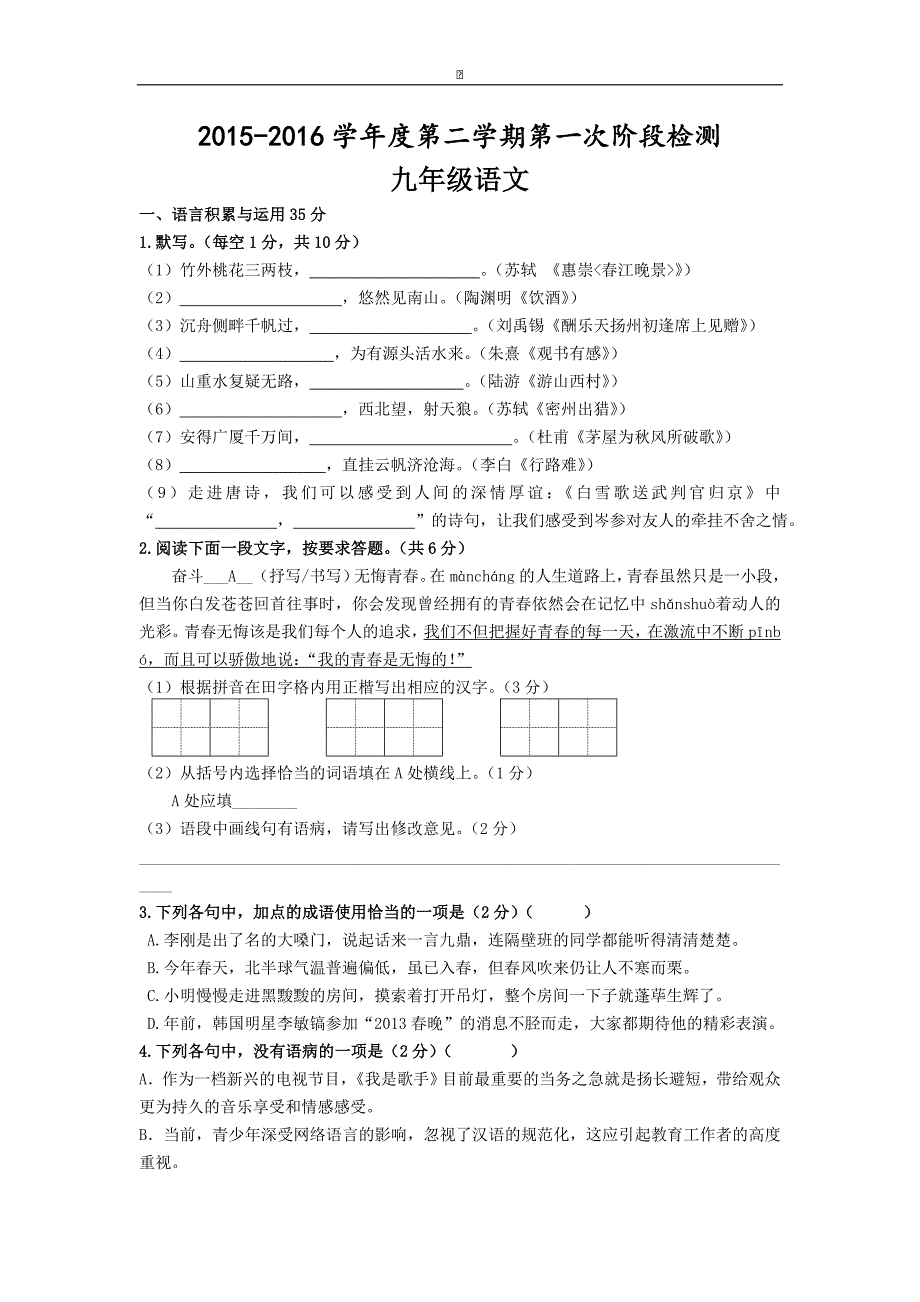 江苏省盐城市东台市第一教研片2016届九年级下学期第一次月考语文试卷_第1页