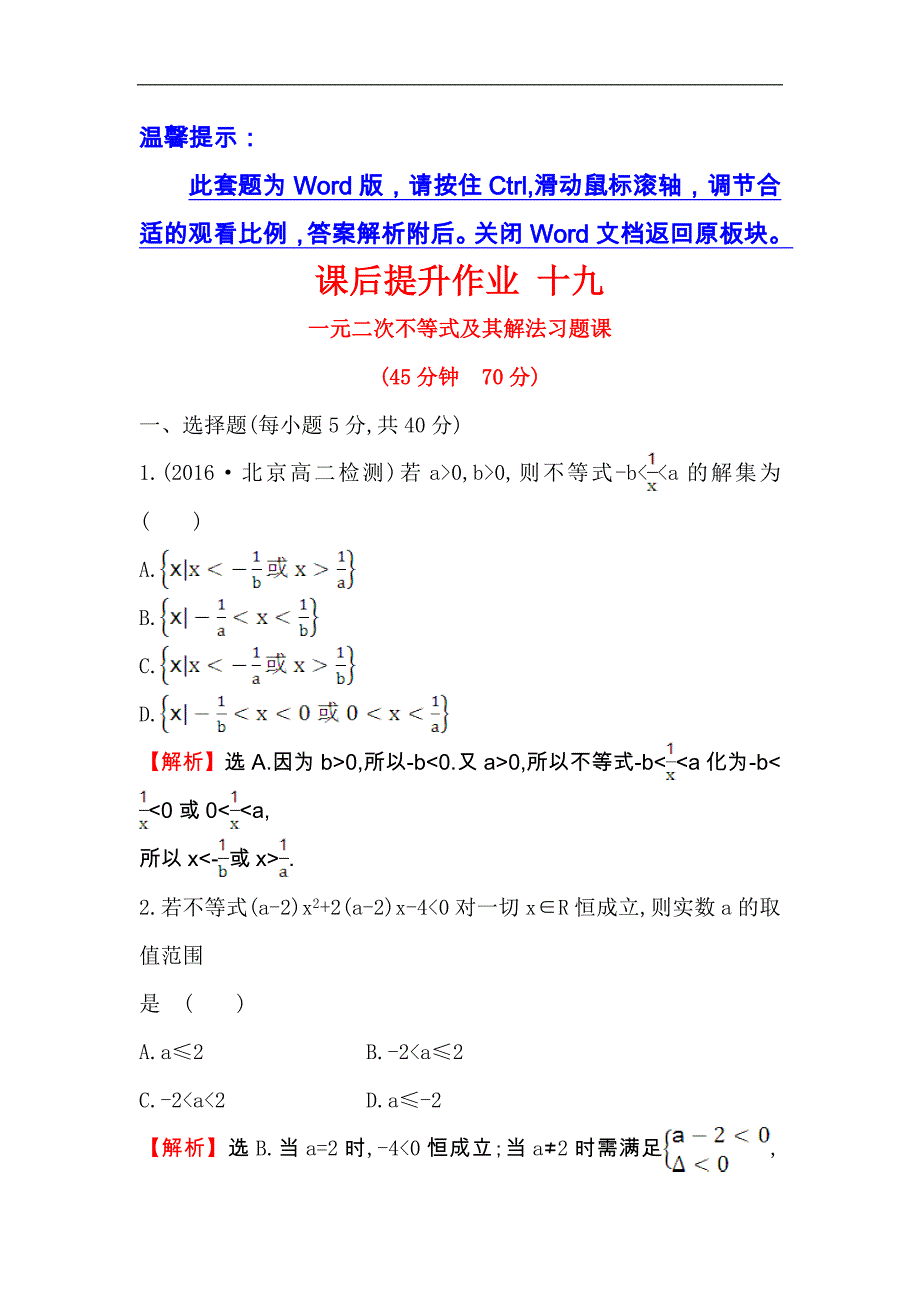 【世纪金榜】2017春人教版高中数学必修五课后提升作业 十九 3.2.2一元二次不等式及其解法习题课 word版含解析_第1页