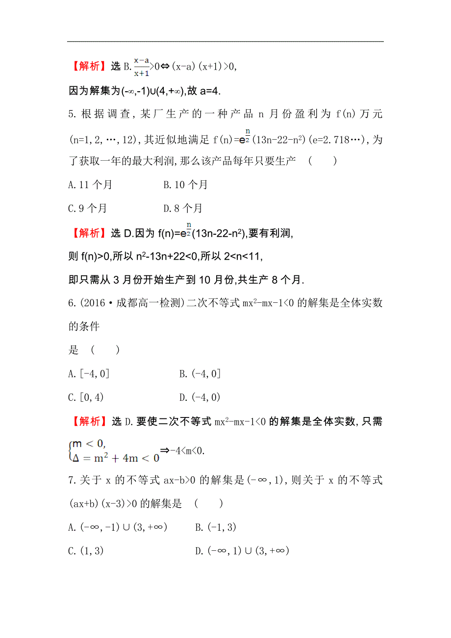 【世纪金榜】2017春人教版高中数学必修五课后提升作业 十九 3.2.2一元二次不等式及其解法习题课 word版含解析_第3页