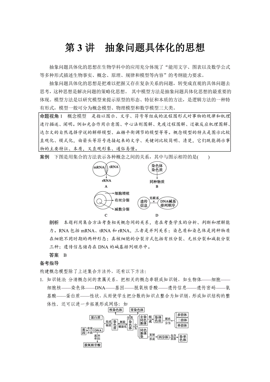 【步步高】2015高考生物（人教版）一轮复习点拨解题思想第3讲抽象问题具体化的思想_第1页