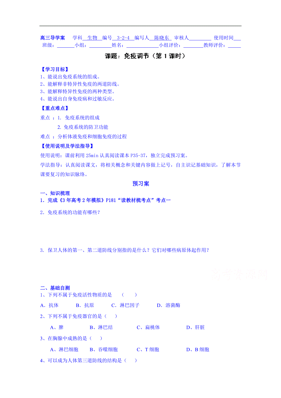 广东省惠州市惠阳市第一中学实验学校高中生物人教版导学案 必修三：7.免疫调节（一）_第1页