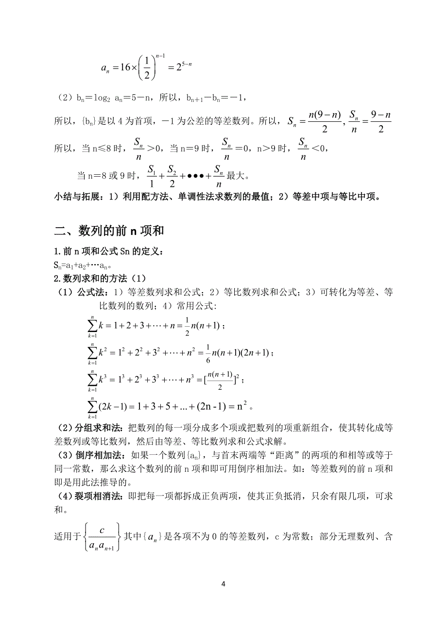 2017高考数列专题复习精典版知识点大题分类选择题答案详解_第4页