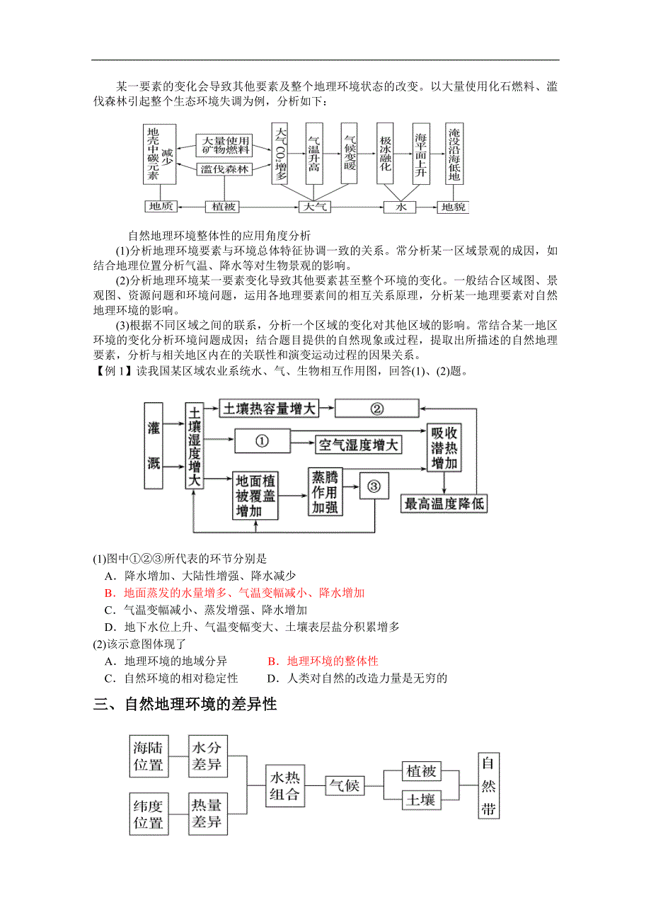 江苏省如皋中学2015届高三地理一轮复习教学案 12自然地理要素与地理环境 地理环境的整体性 地理环境的差异性 _第2页