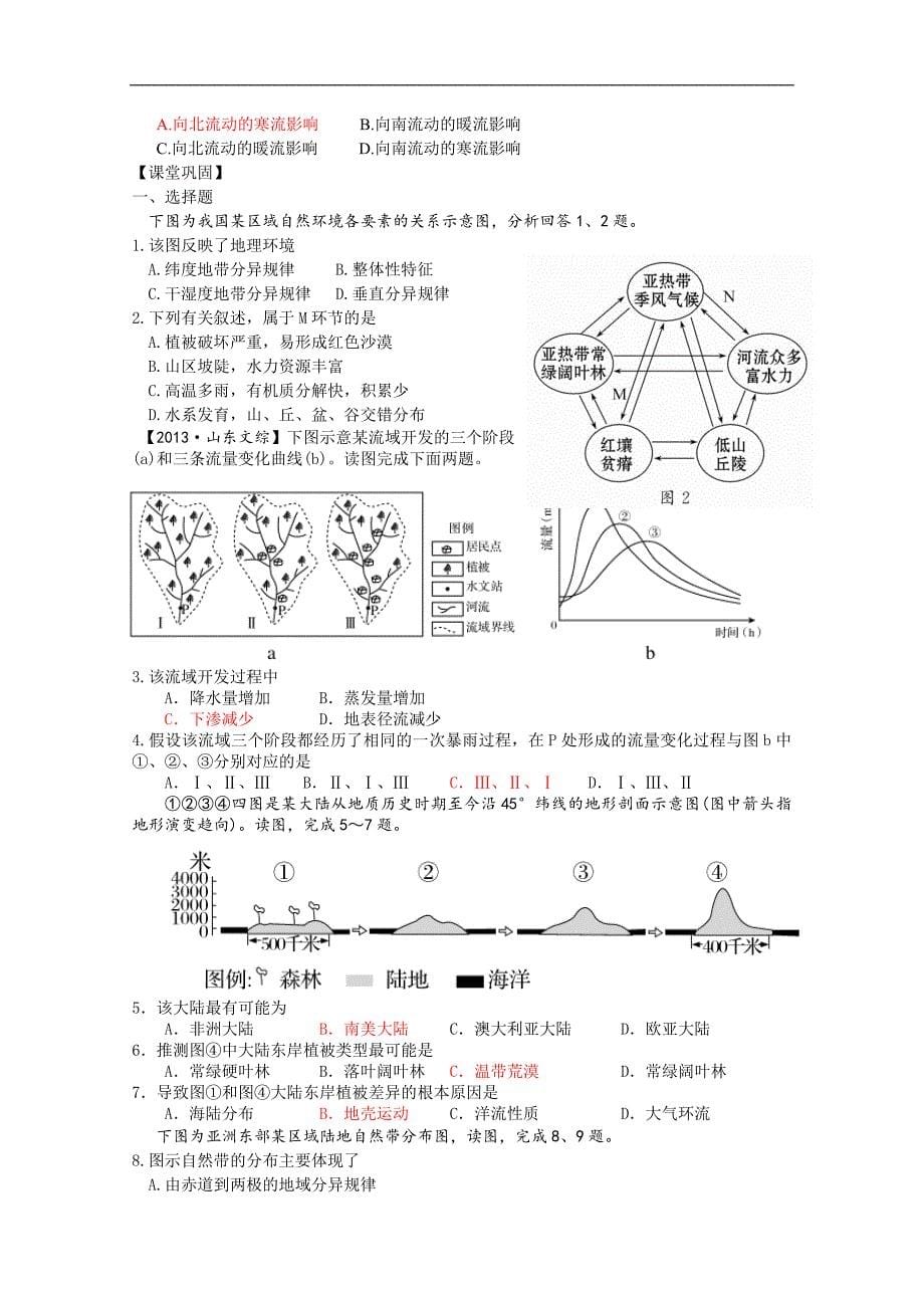 江苏省如皋中学2015届高三地理一轮复习教学案 12自然地理要素与地理环境 地理环境的整体性 地理环境的差异性 _第5页