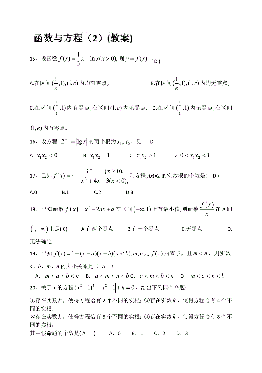 吉林省2015届高三文科数学第一轮复习导学案：函数与方程（二）_第1页