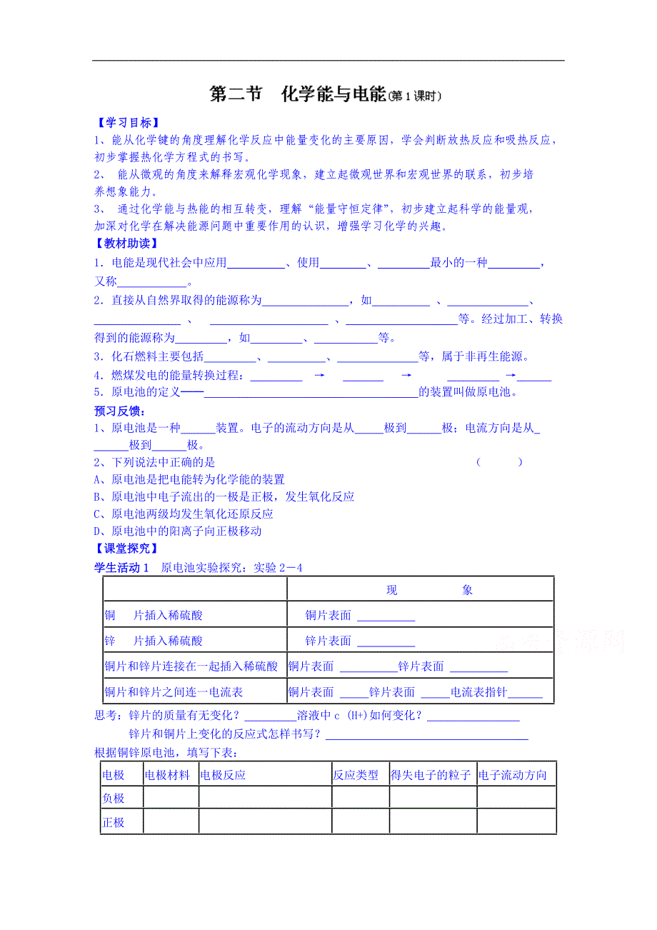 江苏省海安县实验中学高中化学导学案（必修二）《第二章第二节 化学能与电能》（无答案）_第1页