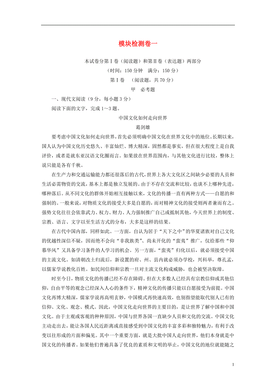 【金版学案】2016-2017学年高中语文 模块检测卷一 新人教版必修5_第1页