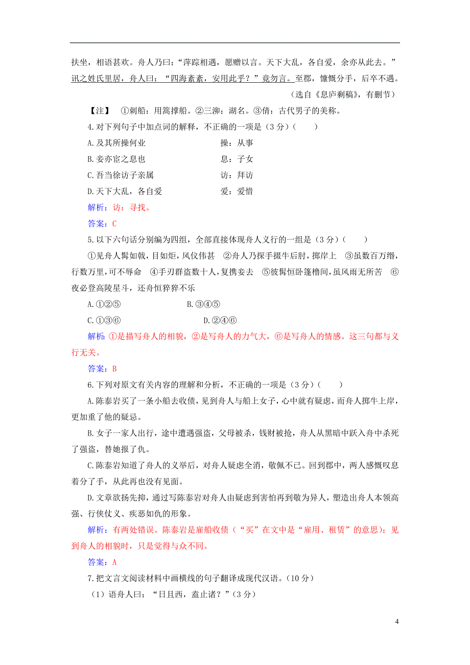 【金版学案】2016-2017学年高中语文 模块检测卷一 新人教版必修5_第4页