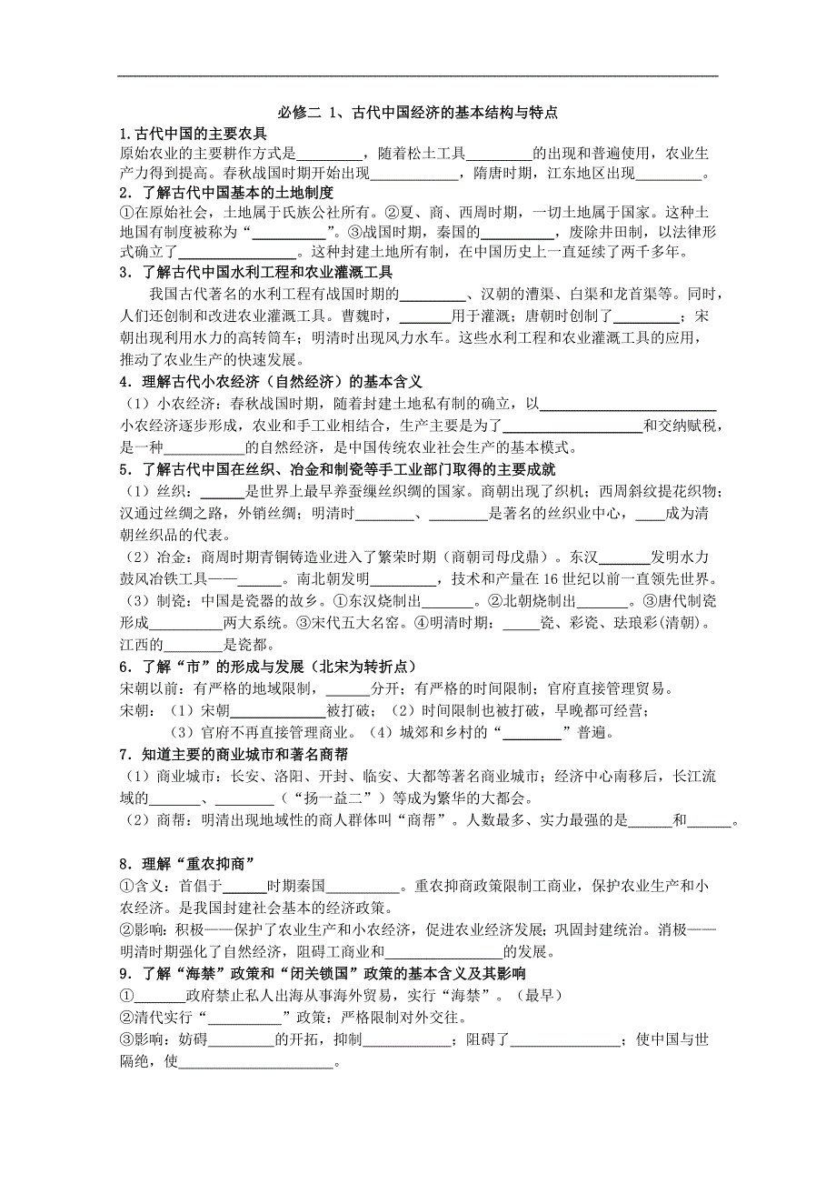 江苏省南京市第六中学高中历史必修二《古代中国经济的基本结构与特点》学案_第1页