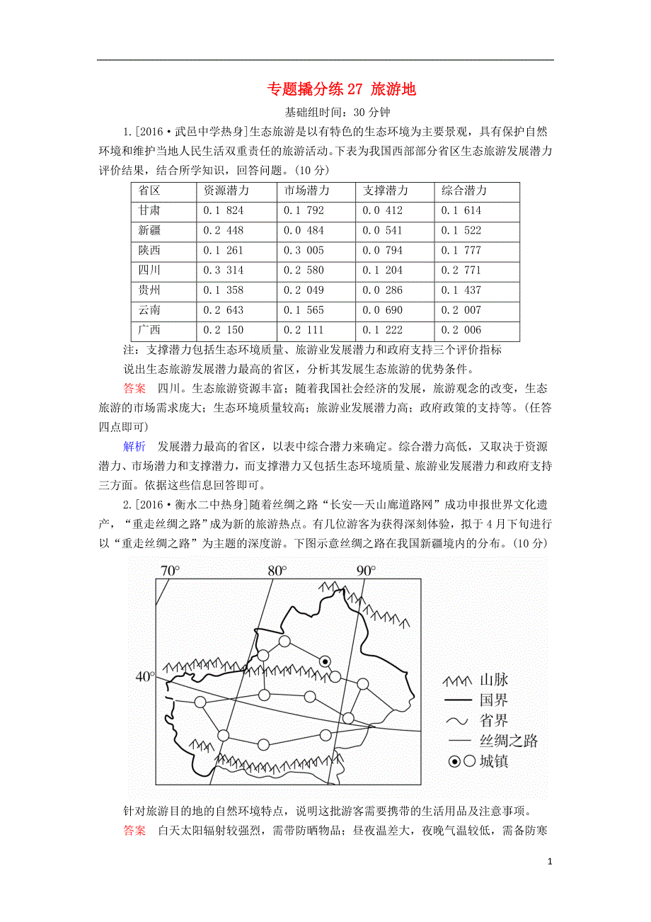 2017届高考地理一轮复习 专题撬分练27 旅游地理_第1页