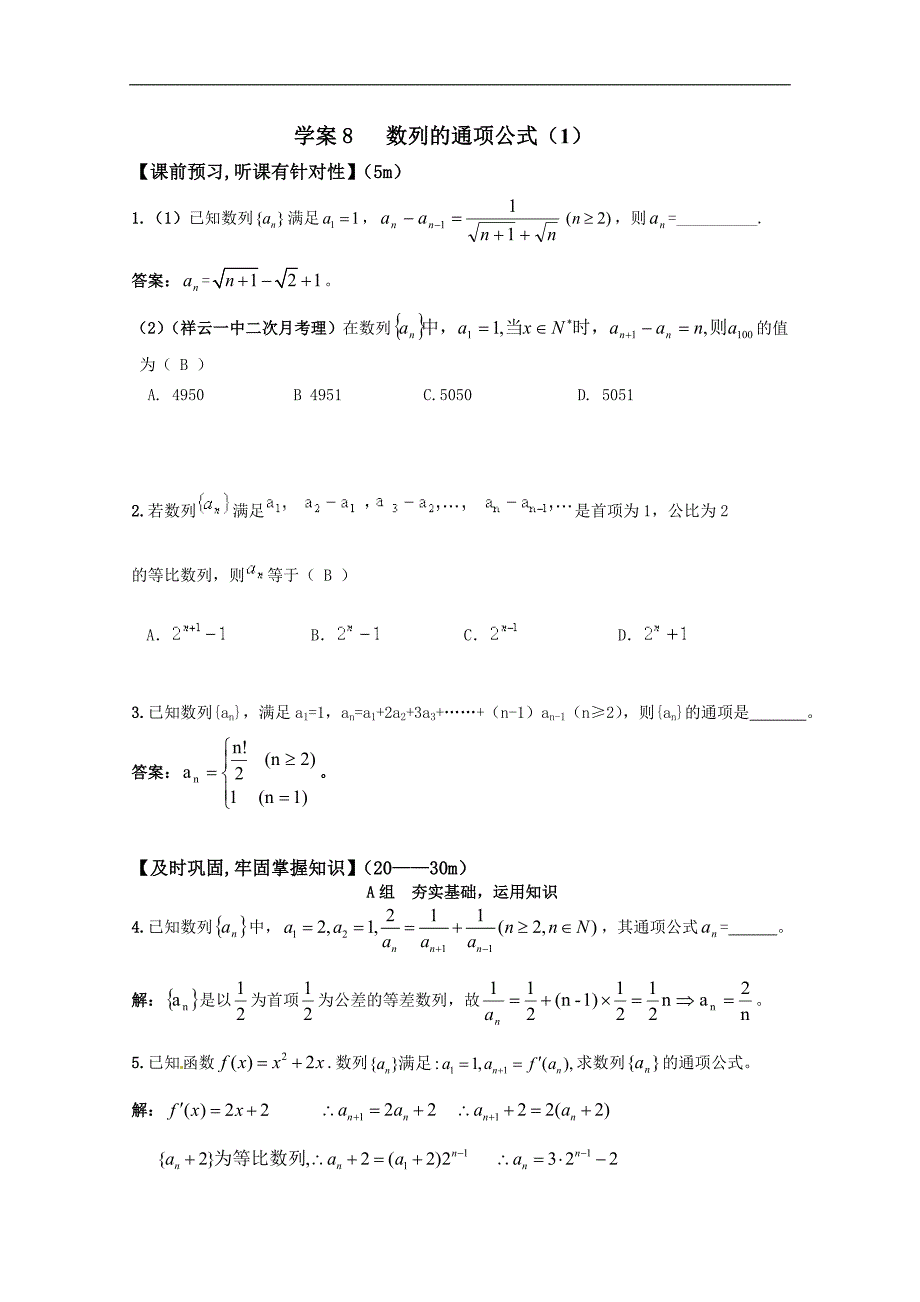 北京第十八中学高三数学第一轮复习自编学案（书稿）：数列　学案8（教师版）   数列的通项（一）_第1页